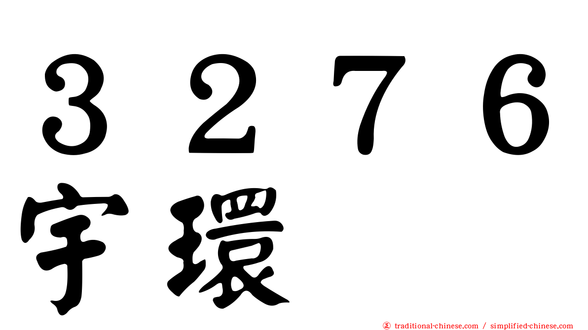 ３２７６宇環