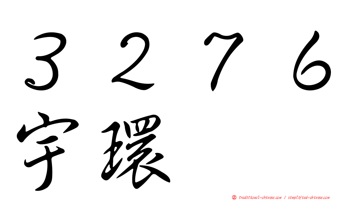 ３２７６宇環