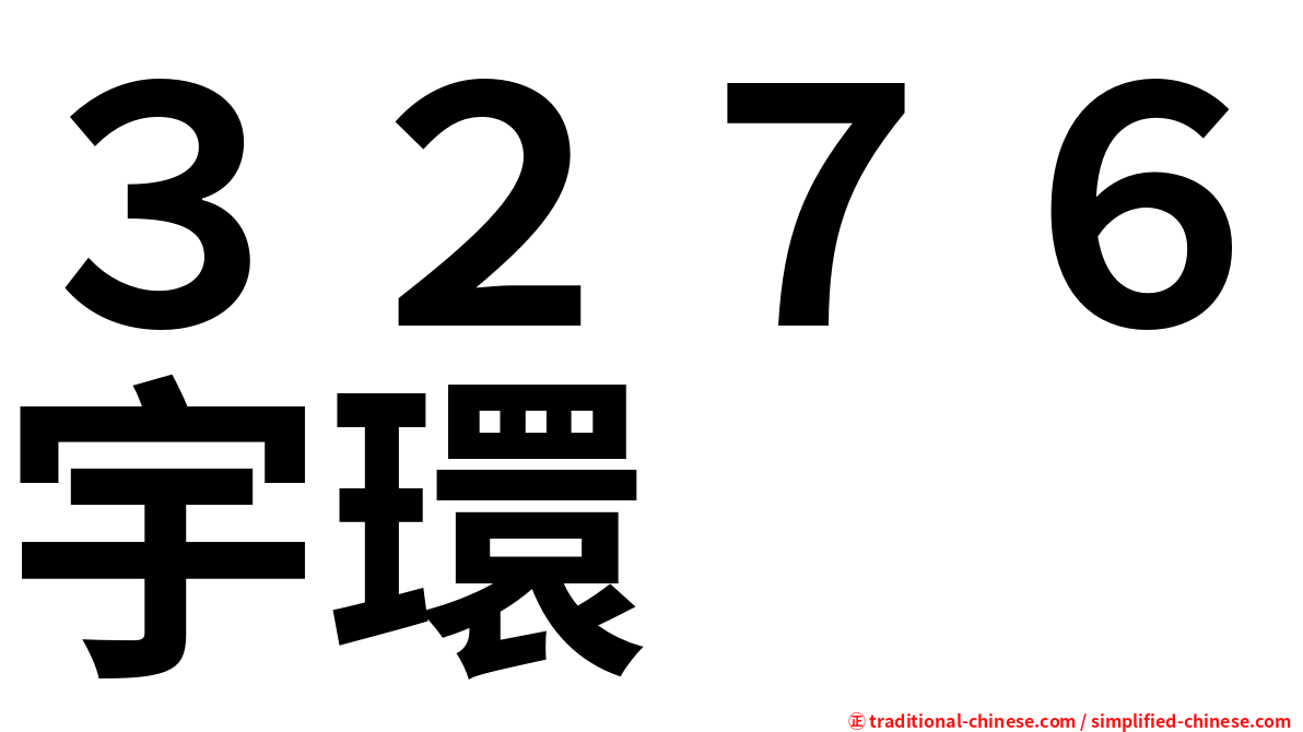 ３２７６宇環