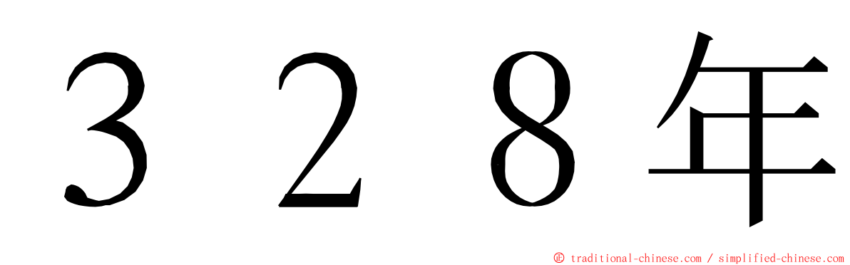 ３２８年 ming font