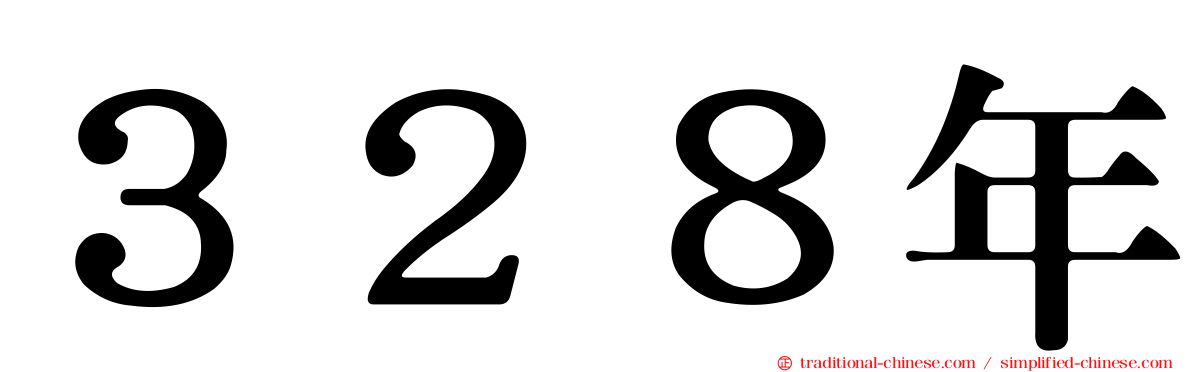 ３２８年