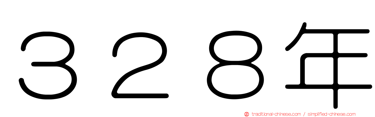３２８年
