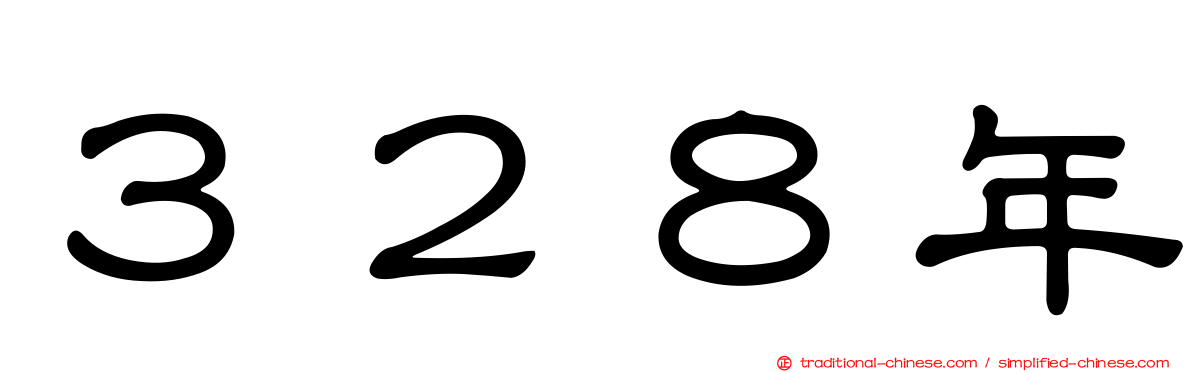 ３２８年