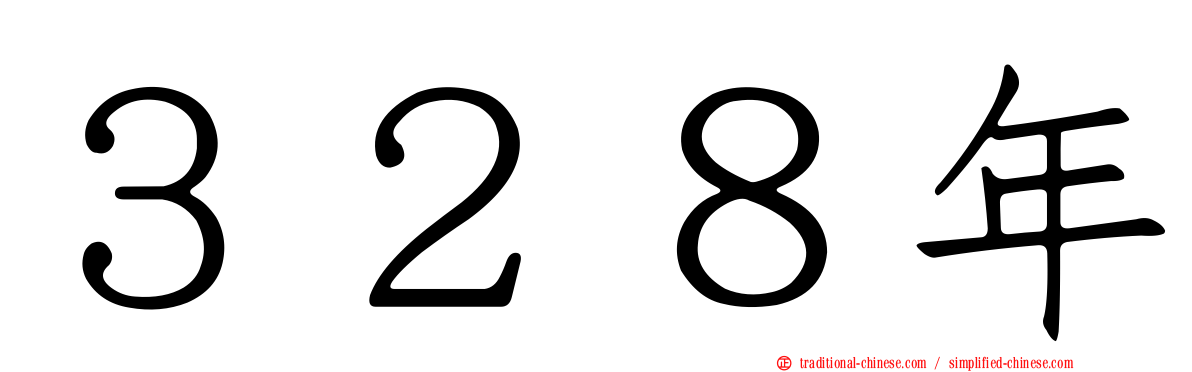 ３２８年