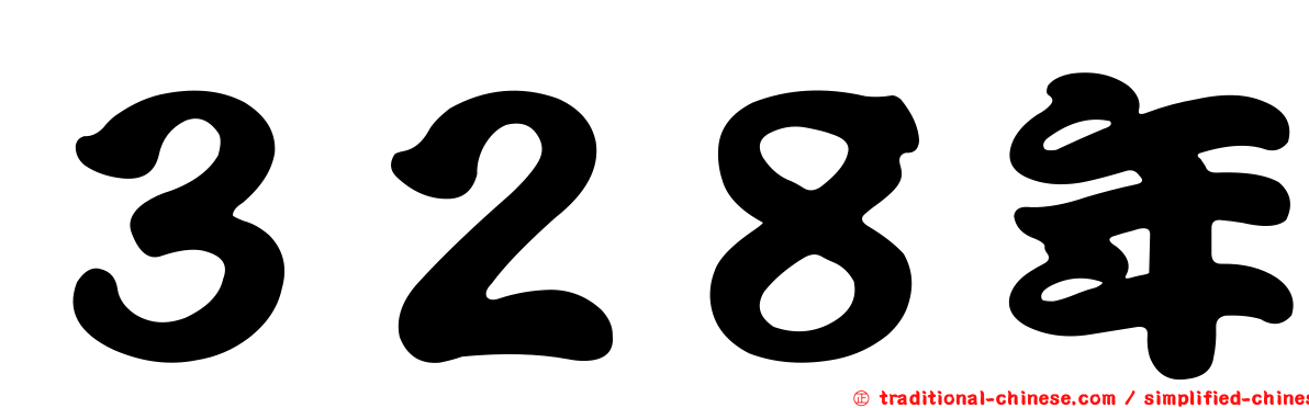 ３２８年