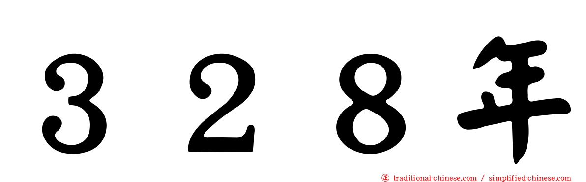 ３２８年