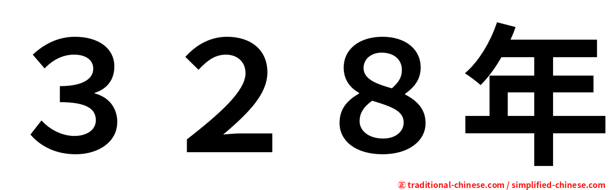 ３２８年
