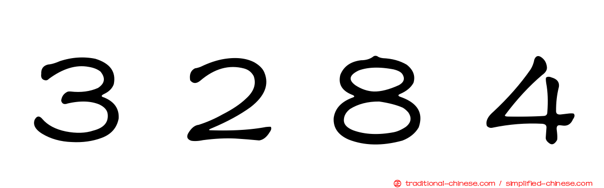 ３２８４