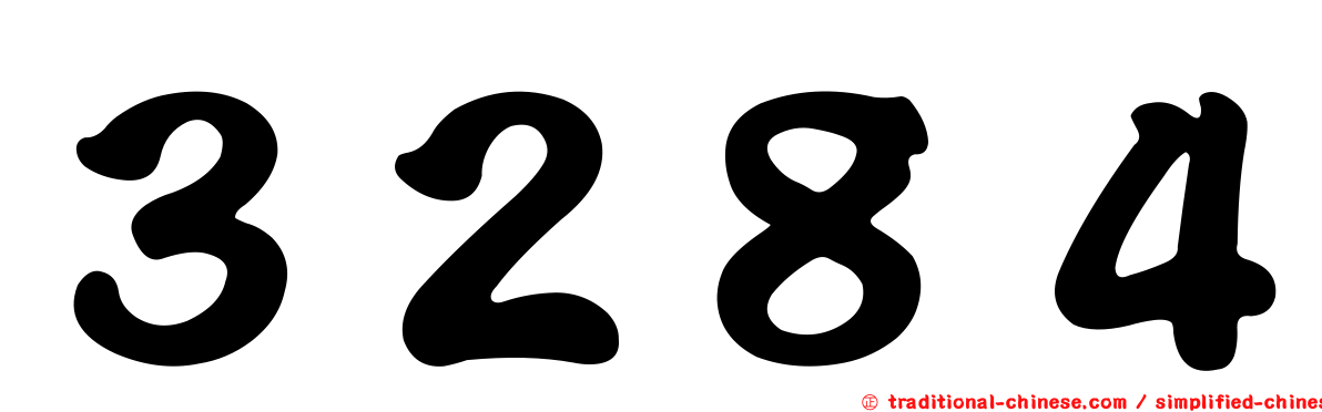 ３２８４