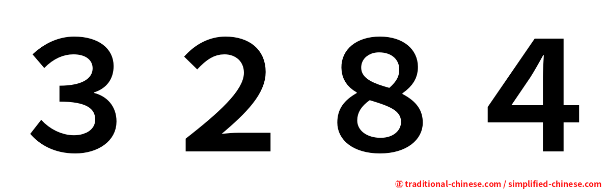 ３２８４