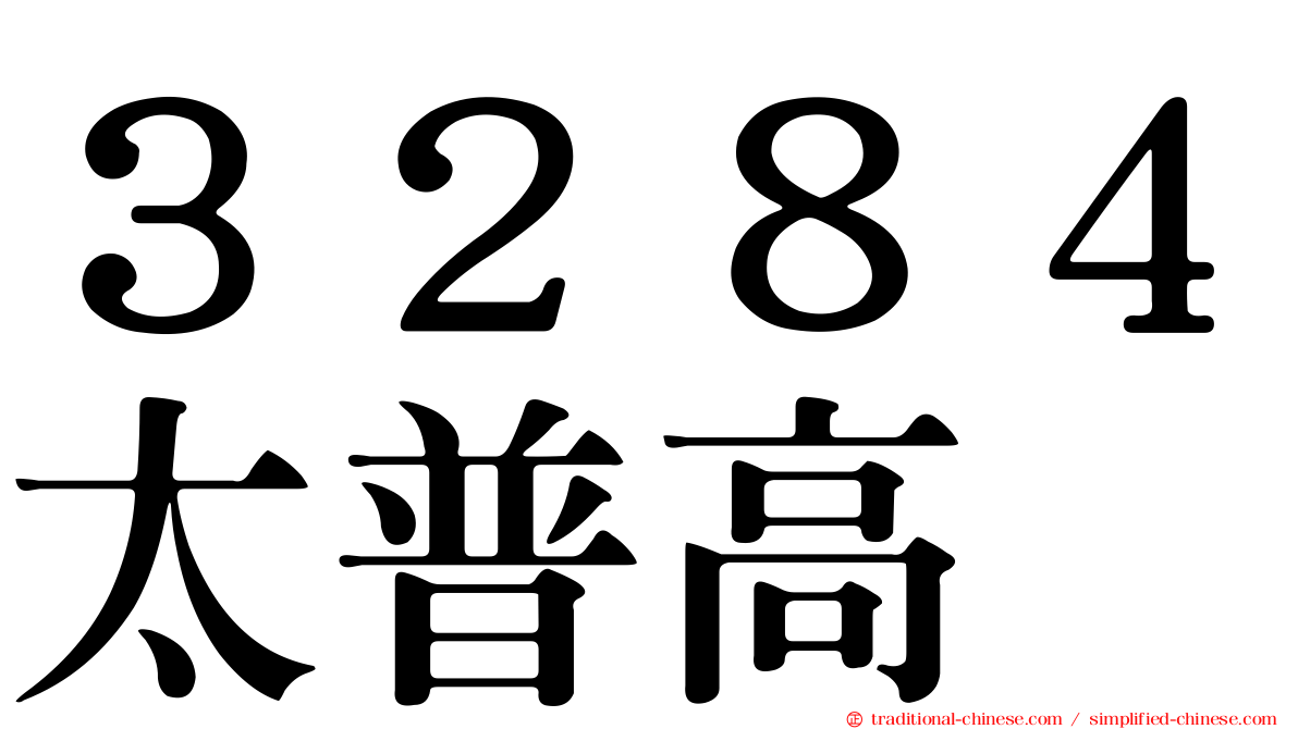 ３２８４太普高