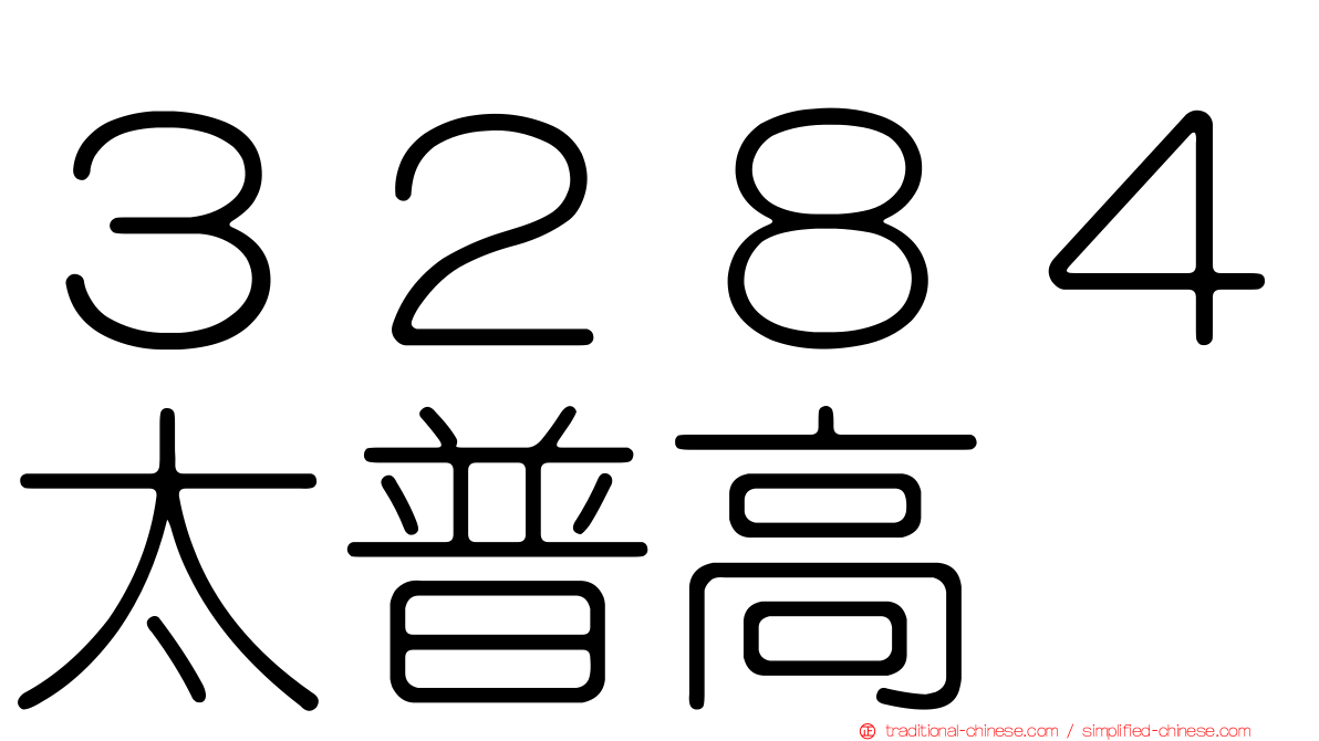 ３２８４太普高