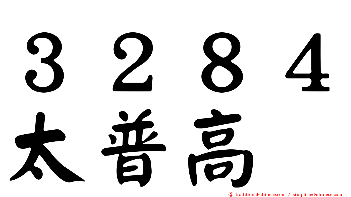 ３２８４太普高