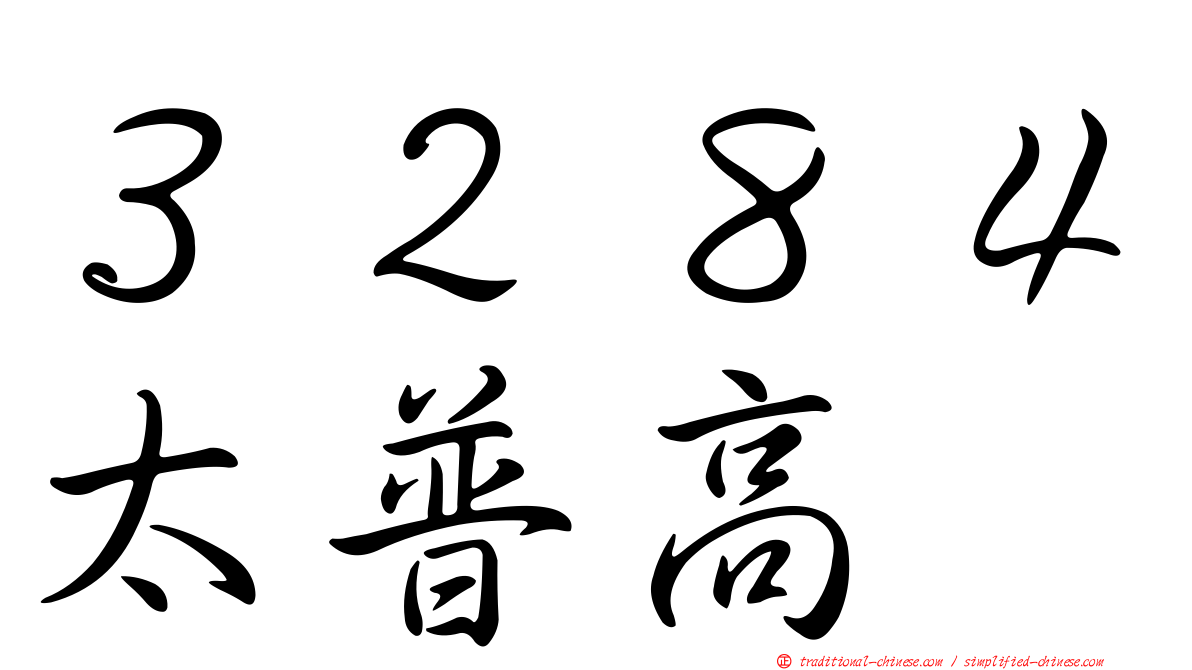 ３２８４太普高