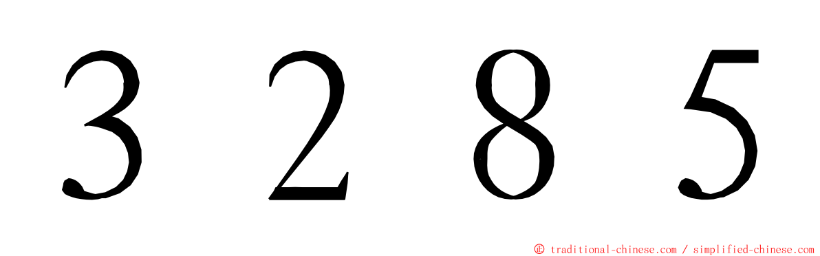 ３２８５ ming font