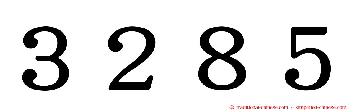 ３２８５