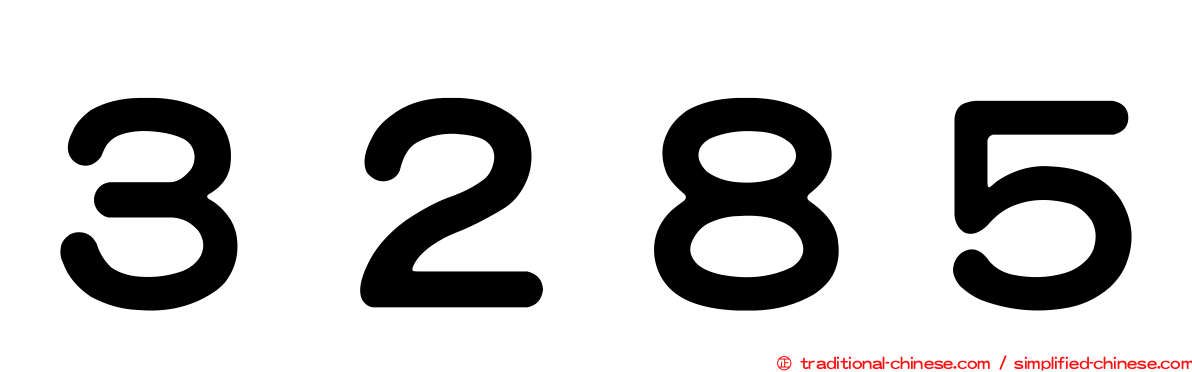 ３２８５