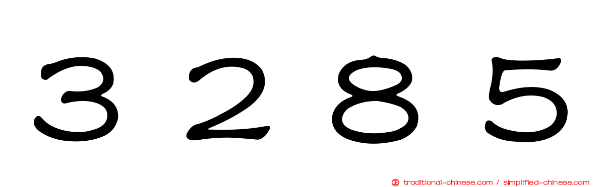 ３２８５