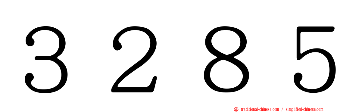 ３２８５
