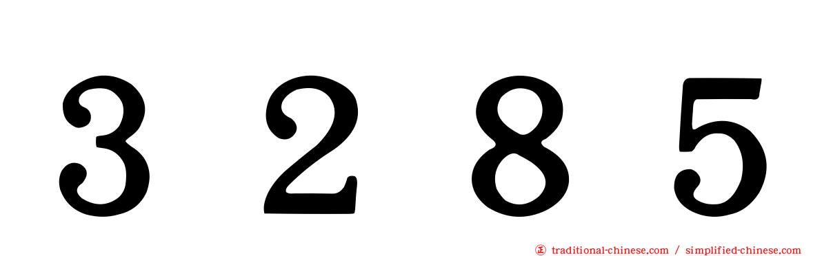 ３２８５