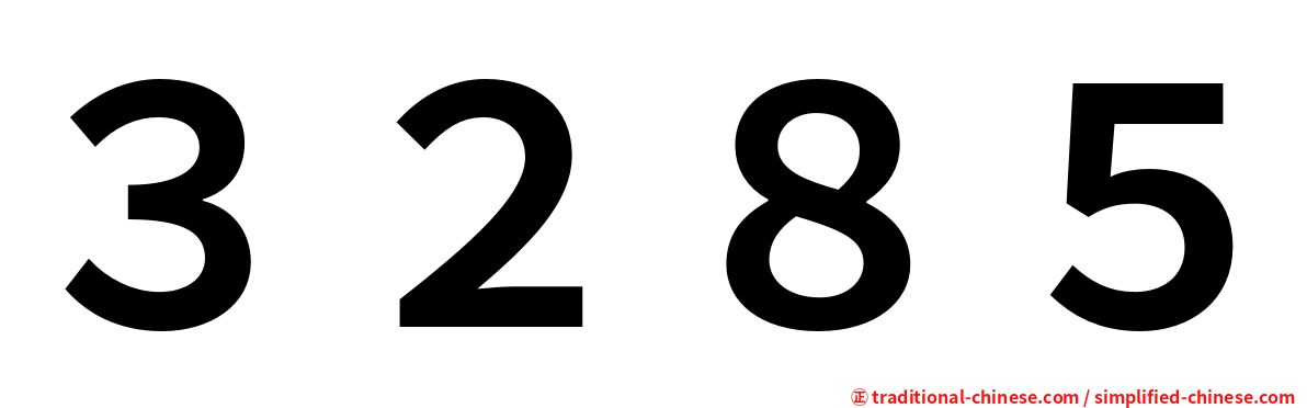 ３２８５