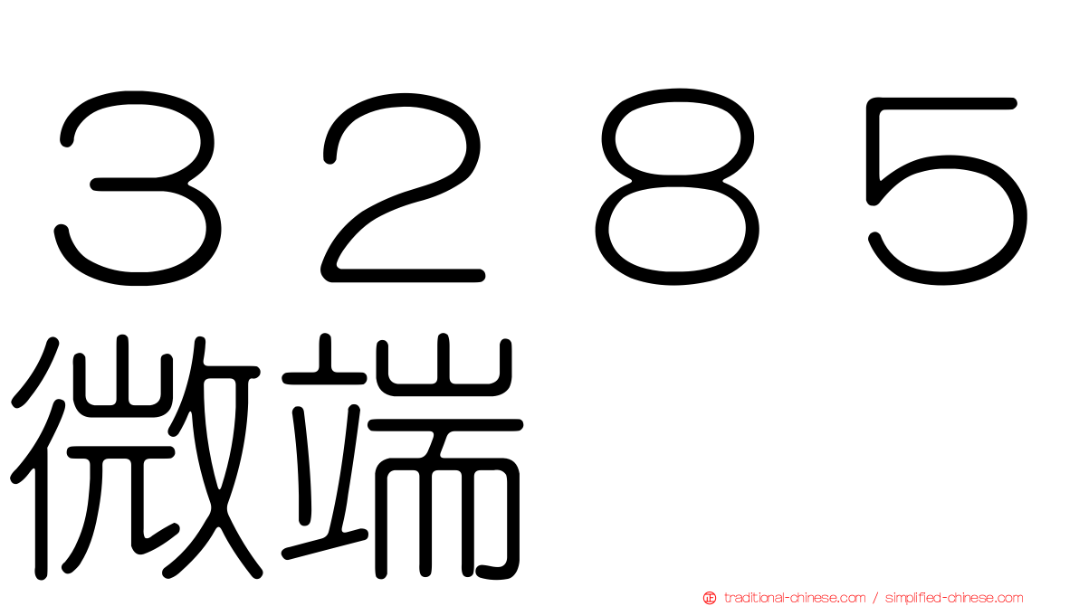 ３２８５微端