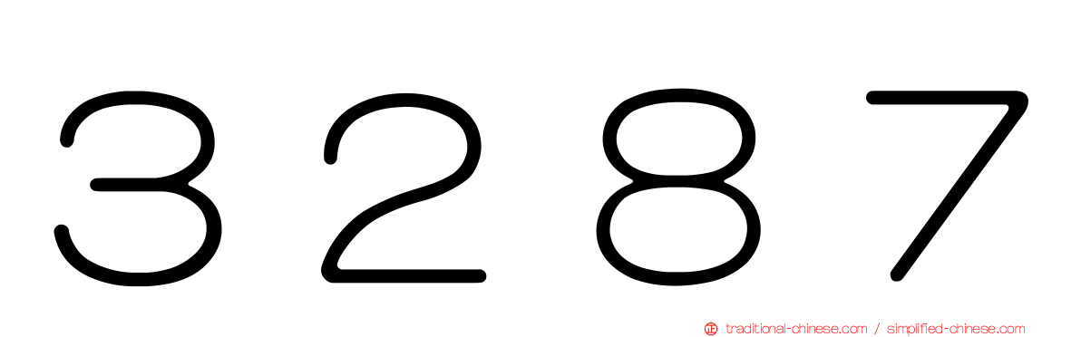 ３２８７