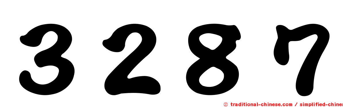 ３２８７