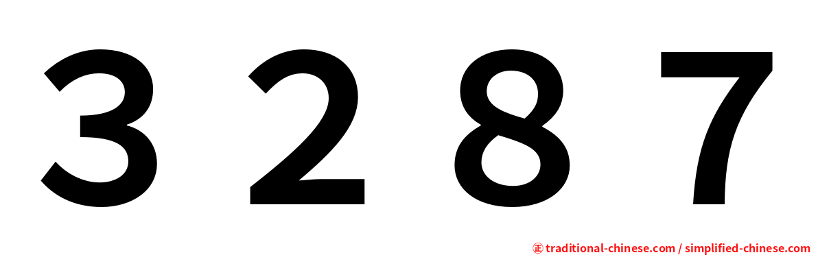 ３２８７