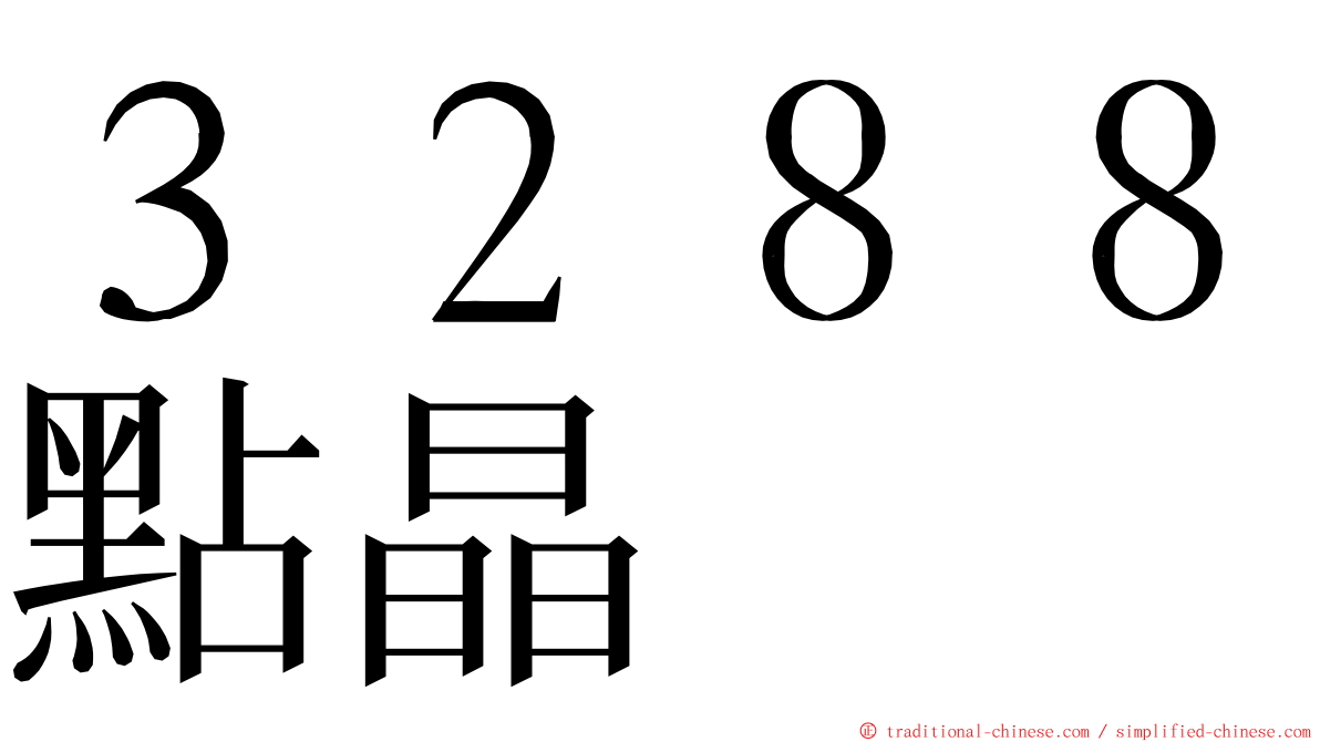 ３２８８點晶 ming font