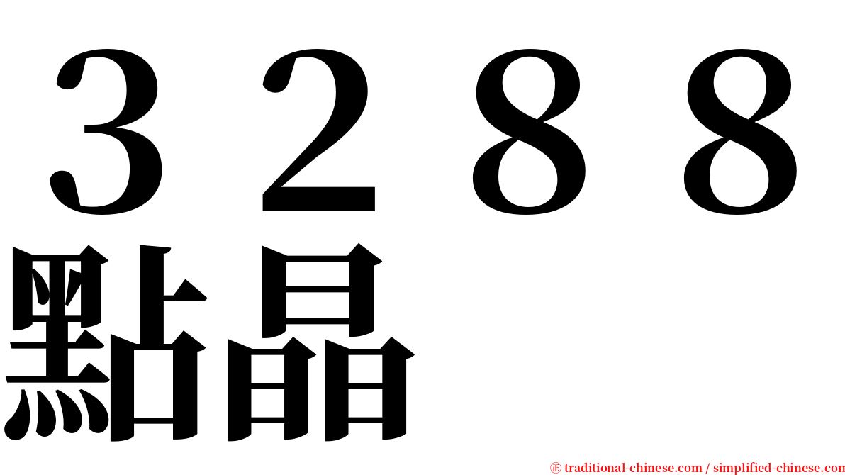 ３２８８點晶 serif font