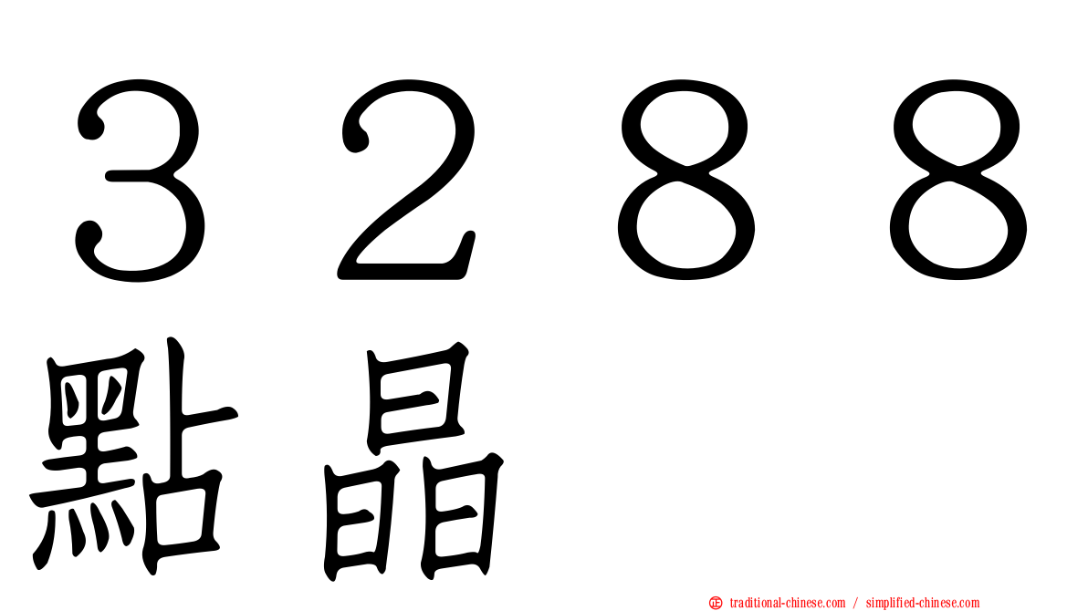 ３２８８點晶