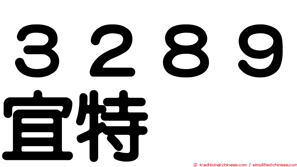 ３２８９宜特