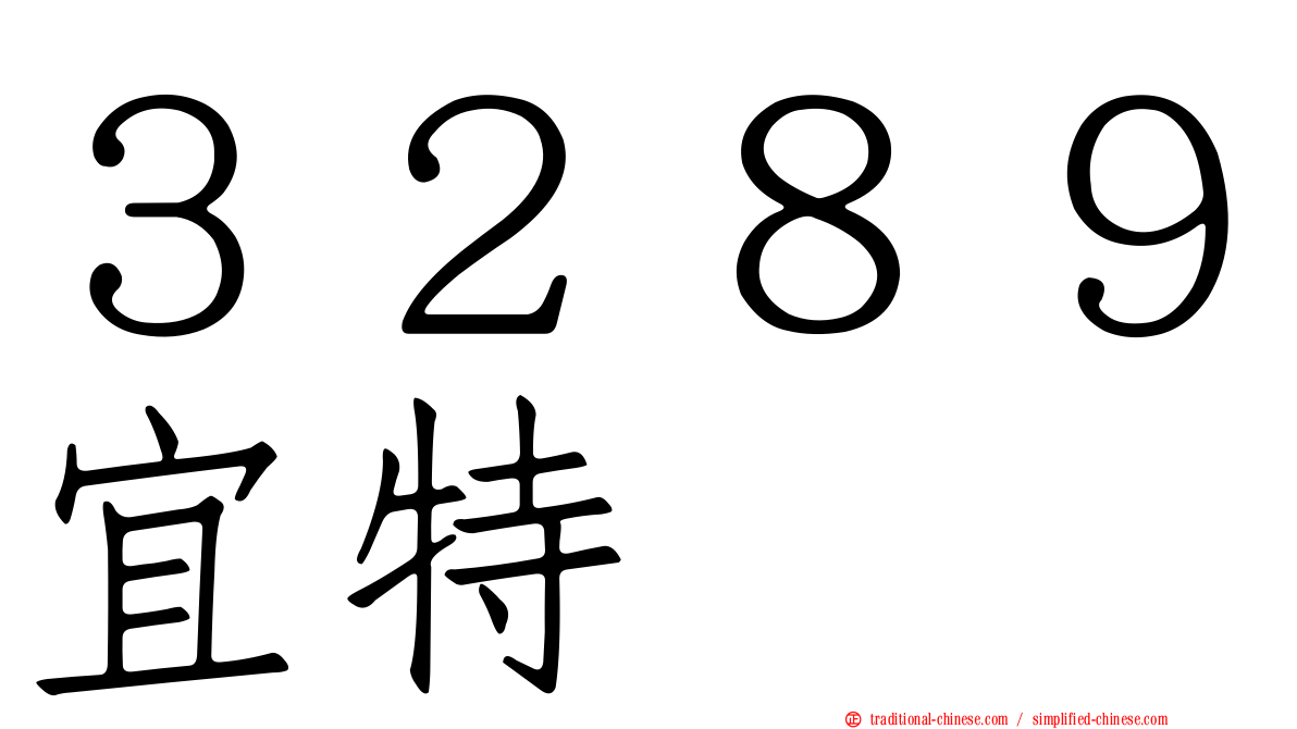 ３２８９宜特