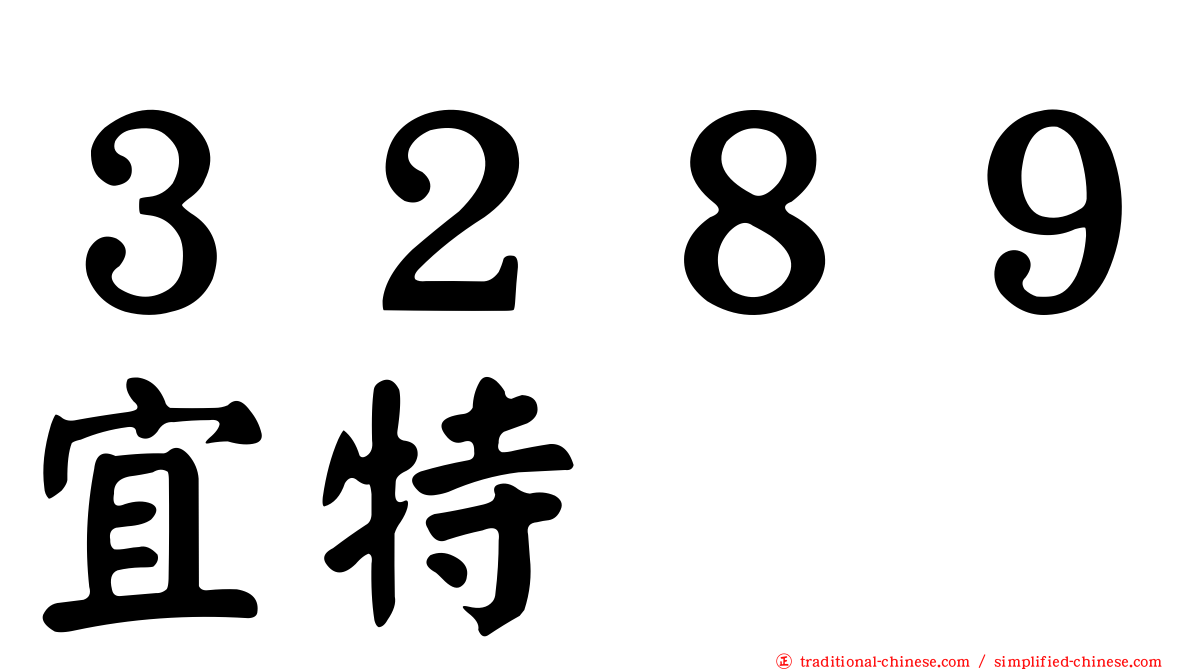 ３２８９宜特
