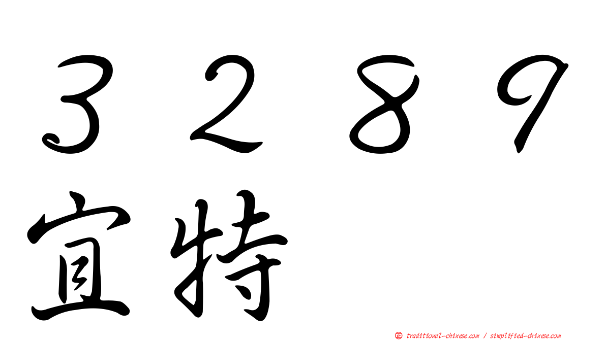 ３２８９宜特
