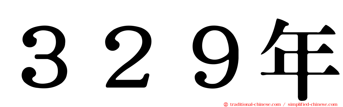 ３２９年
