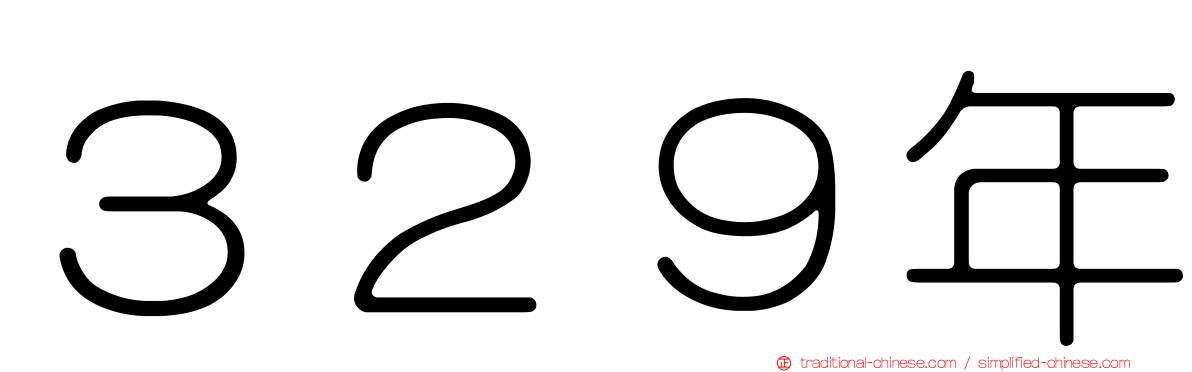 ３２９年
