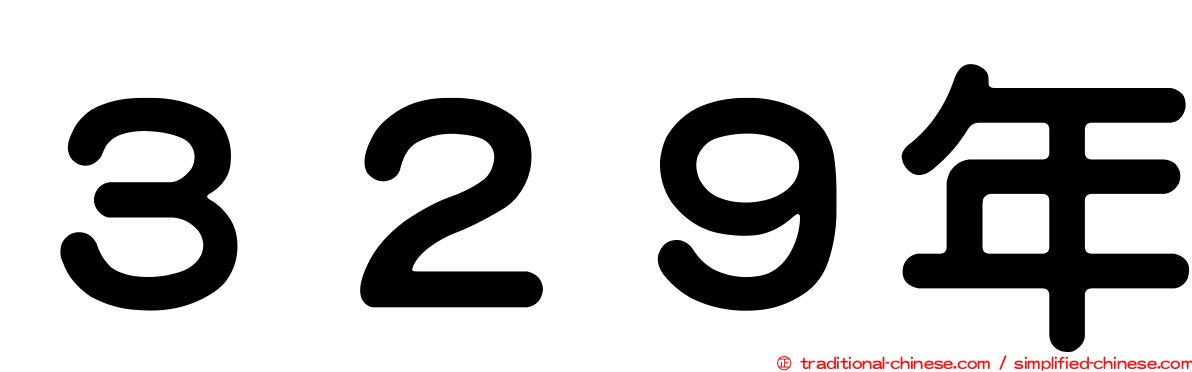 ３２９年
