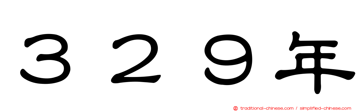 ３２９年
