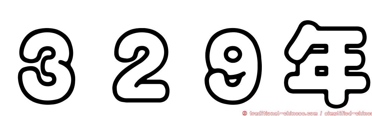 ３２９年