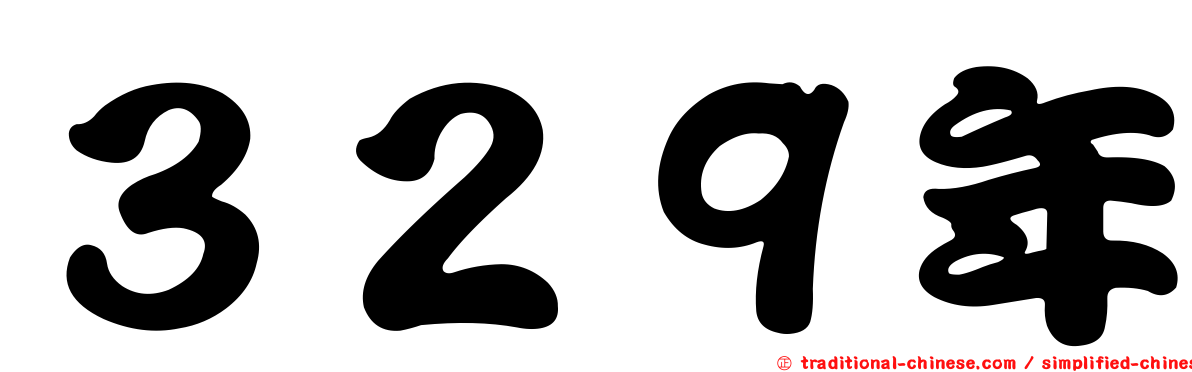 ３２９年