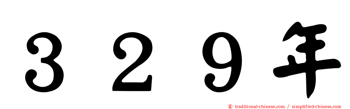 ３２９年