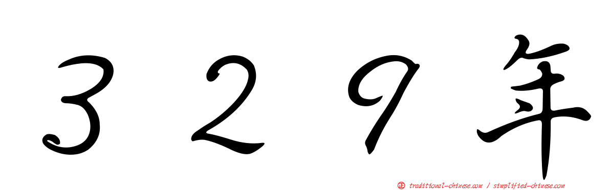 ３２９年