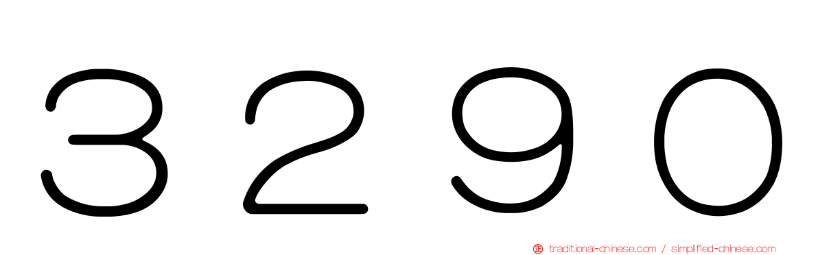 ３２９０