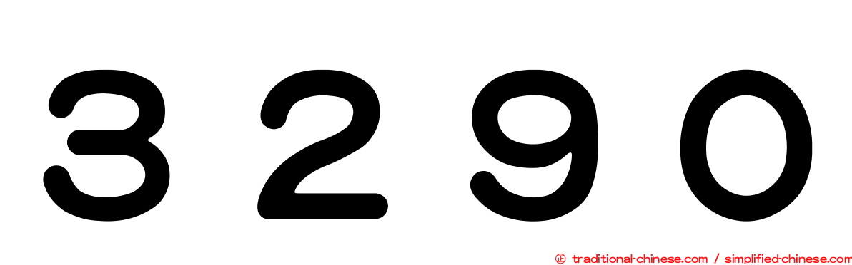 ３２９０
