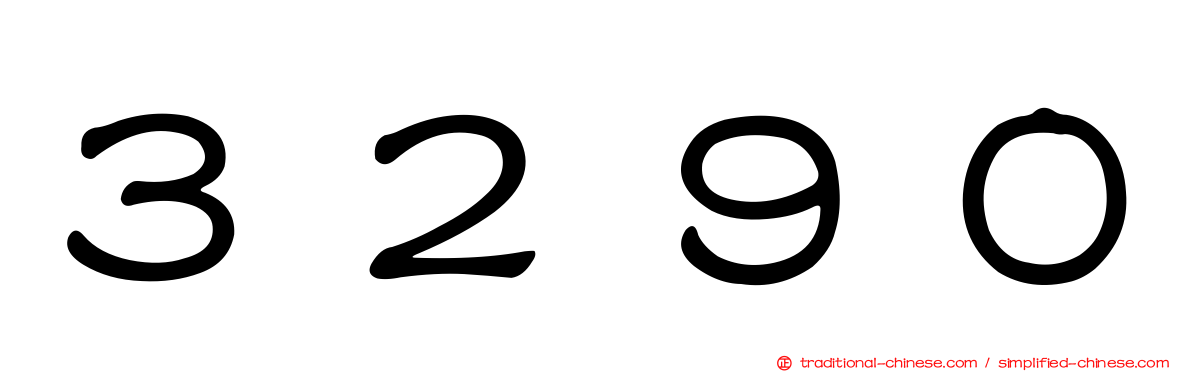 ３２９０