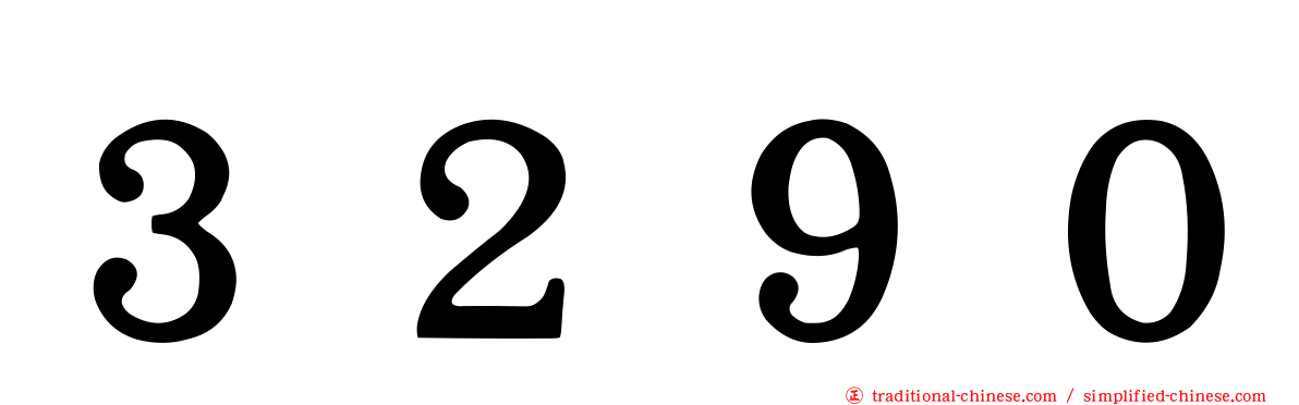 ３２９０