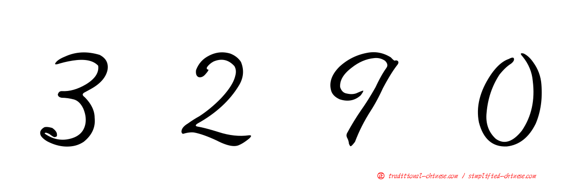 ３２９０