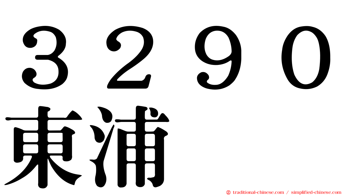 ３２９０東浦